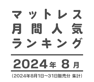 マットレス人気ランキング