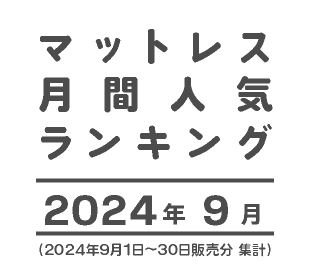 マットレス人気ランキング