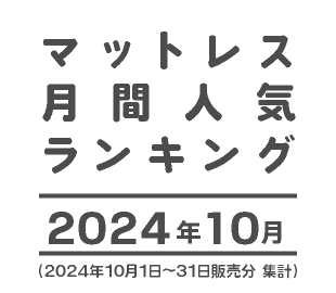 マットレス人気ランキング