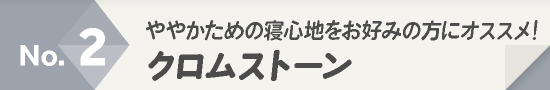 マットレス人気ランキング2位