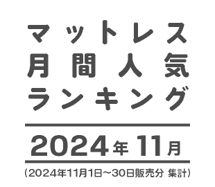 マットレス人気ランキング