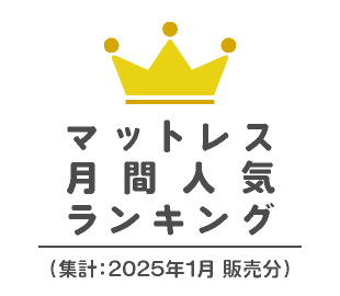 マットレス人気ランキング