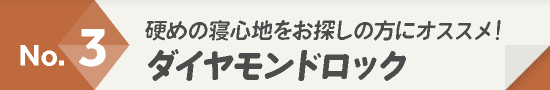 マットレス人気ランキング3位